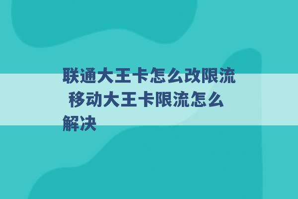 联通大王卡怎么改限流 移动大王卡限流怎么解决 -第1张图片-电信联通移动号卡网