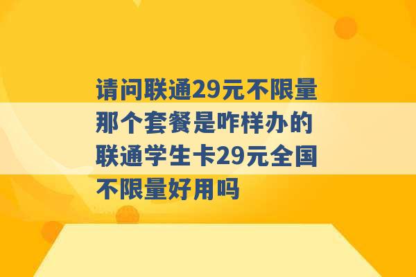 请问联通29元不限量那个套餐是咋样办的 联通学生卡29元全国不限量好用吗 -第1张图片-电信联通移动号卡网