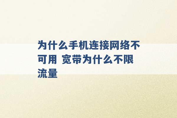 为什么手机连接网络不可用 宽带为什么不限流量 -第1张图片-电信联通移动号卡网