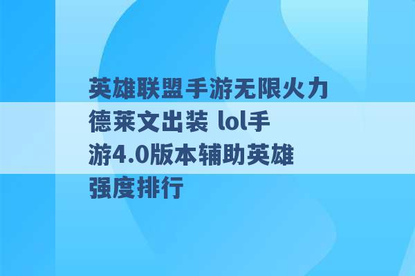 英雄联盟手游无限火力德莱文出装 lol手游4.0版本辅助英雄强度排行 -第1张图片-电信联通移动号卡网