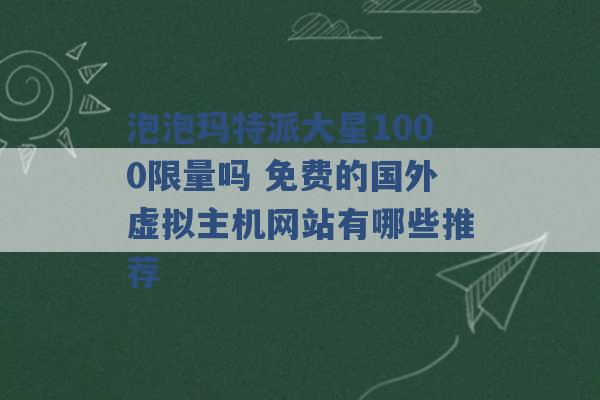 泡泡玛特派大星1000限量吗 免费的国外虚拟主机网站有哪些推荐 -第1张图片-电信联通移动号卡网