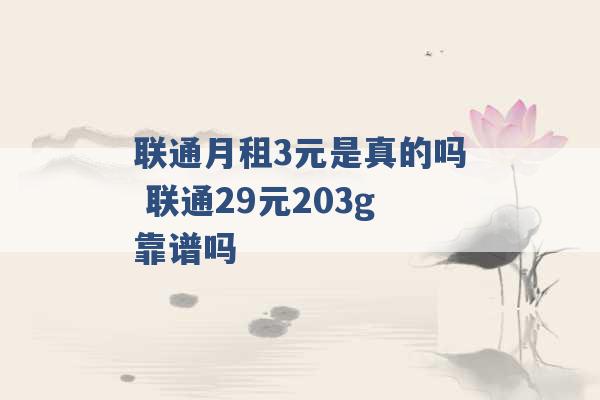 联通月租3元是真的吗 联通29元203g靠谱吗 -第1张图片-电信联通移动号卡网