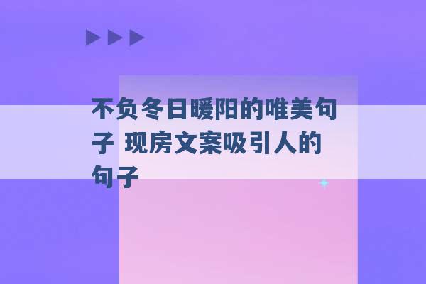 不负冬日暖阳的唯美句子 现房文案吸引人的句子 -第1张图片-电信联通移动号卡网