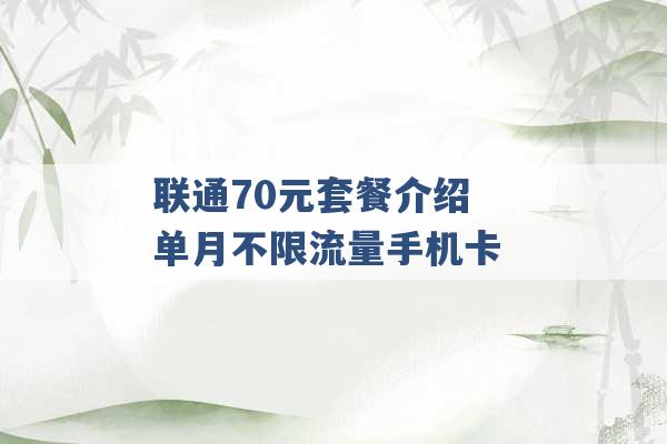 联通70元套餐介绍 单月不限流量手机卡 -第1张图片-电信联通移动号卡网