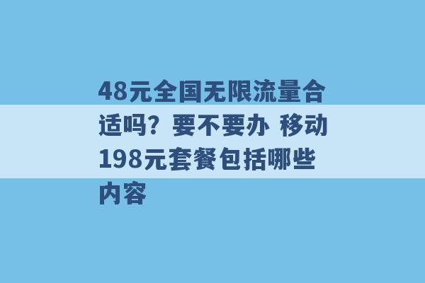 48元全国无限流量合适吗？要不要办 移动198元套餐包括哪些内容 -第1张图片-电信联通移动号卡网