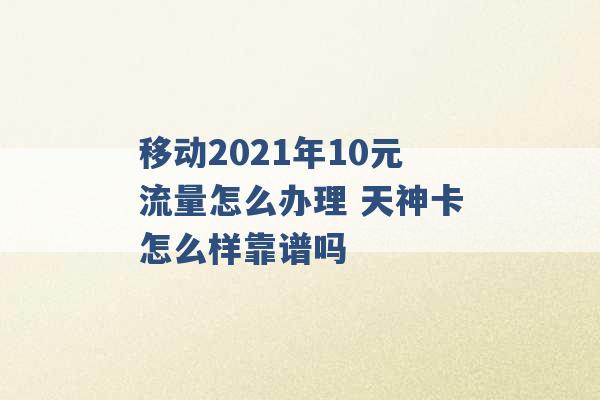 移动2021年10元流量怎么办理 天神卡怎么样靠谱吗 -第1张图片-电信联通移动号卡网