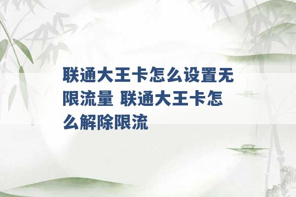 联通大王卡怎么设置无限流量 联通大王卡怎么解除限流 -第1张图片-电信联通移动号卡网