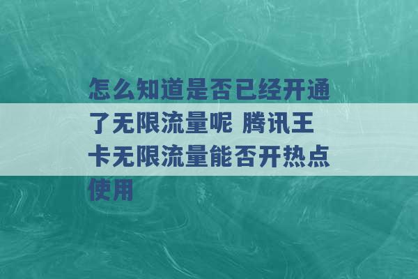 怎么知道是否已经开通了无限流量呢 腾讯王卡无限流量能否开热点使用 -第1张图片-电信联通移动号卡网