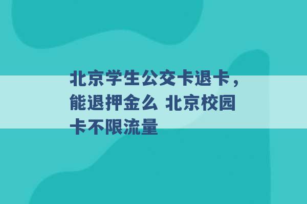 北京学生公交卡退卡，能退押金么 北京校园卡不限流量 -第1张图片-电信联通移动号卡网