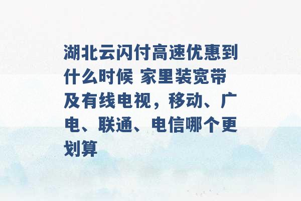 湖北云闪付高速优惠到什么时候 家里装宽带及有线电视，移动、广电、联通、电信哪个更划算 -第1张图片-电信联通移动号卡网