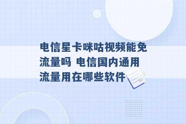 电信星卡咪咕视频能免流量吗 电信国内通用流量用在哪些软件 -第1张图片-电信联通移动号卡网