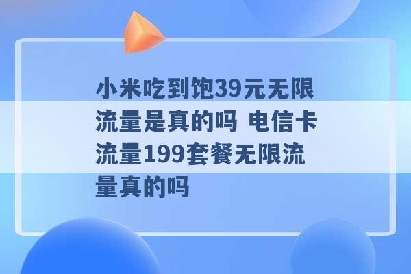 小米吃到饱39元无限流量是真的吗 电信卡流量199套餐无限流量真的吗 -第1张图片-电信联通移动号卡网