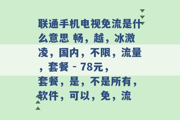 联通手机电视免流是什么意思 畅，越，冰激凌，国内，不限，流量，套餐 - 78元，套餐，是，不是所有，软件，可以，免，流 -第1张图片-电信联通移动号卡网