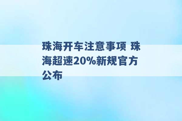 珠海开车注意事项 珠海超速20%新规官方公布 -第1张图片-电信联通移动号卡网