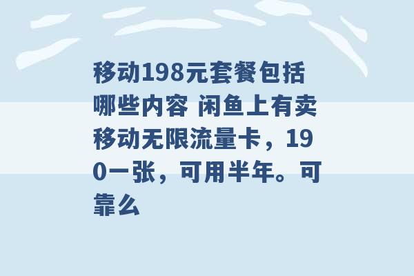 移动198元套餐包括哪些内容 闲鱼上有卖移动无限流量卡，190一张，可用半年。可靠么 -第1张图片-电信联通移动号卡网