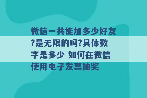 微信一共能加多少好友?是无限的吗?具体数字是多少 如何在微信使用电子发票抽奖 -第1张图片-电信联通移动号卡网