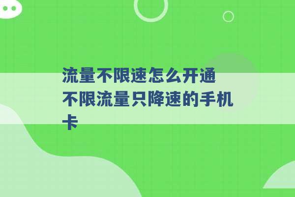 流量不限速怎么开通 不限流量只降速的手机卡 -第1张图片-电信联通移动号卡网