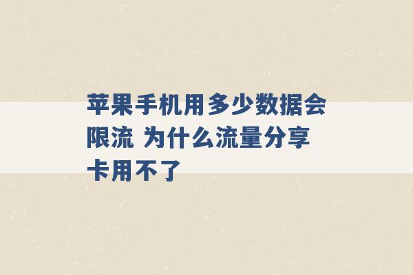 苹果手机用多少数据会限流 为什么流量分享卡用不了 -第1张图片-电信联通移动号卡网