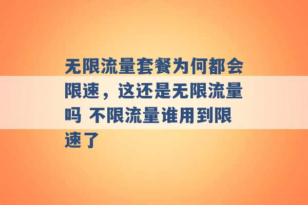 无限流量套餐为何都会限速，这还是无限流量吗 不限流量谁用到限速了 -第1张图片-电信联通移动号卡网