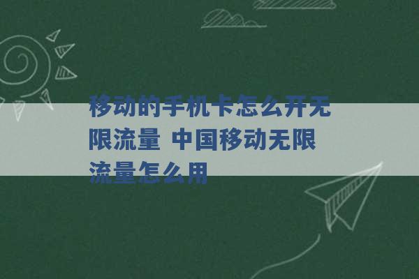 移动的手机卡怎么开无限流量 中国移动无限流量怎么用 -第1张图片-电信联通移动号卡网