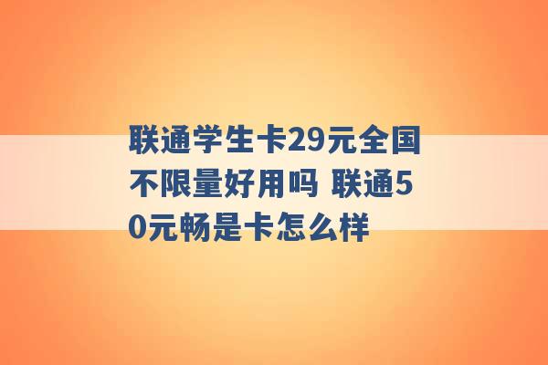 联通学生卡29元全国不限量好用吗 联通50元畅是卡怎么样 -第1张图片-电信联通移动号卡网