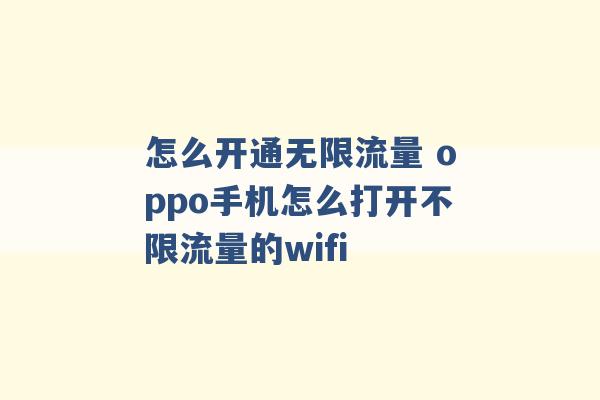 怎么开通无限流量 oppo手机怎么打开不限流量的wifi -第1张图片-电信联通移动号卡网