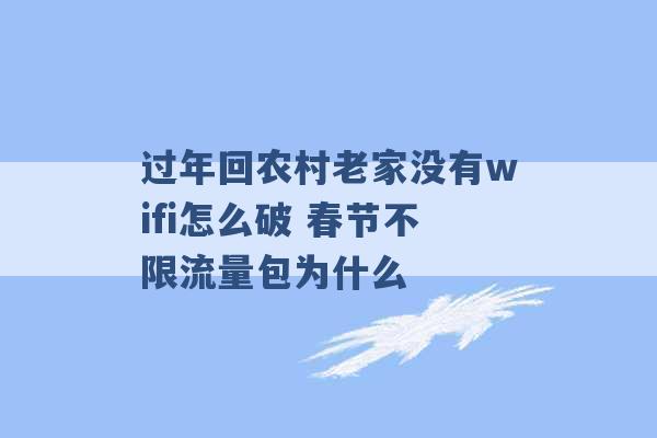 过年回农村老家没有wifi怎么破 春节不限流量包为什么 -第1张图片-电信联通移动号卡网