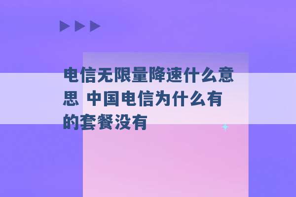 电信无限量降速什么意思 中国电信为什么有的套餐没有 -第1张图片-电信联通移动号卡网