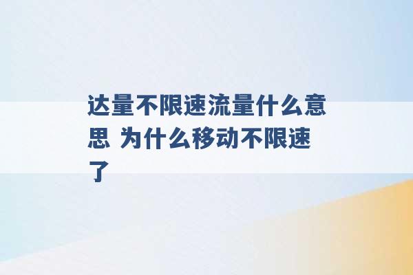 达量不限速流量什么意思 为什么移动不限速了 -第1张图片-电信联通移动号卡网