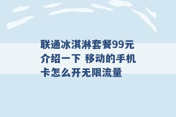 联通冰淇淋套餐99元介绍一下 移动的手机卡怎么开无限流量 -第1张图片-电信联通移动号卡网