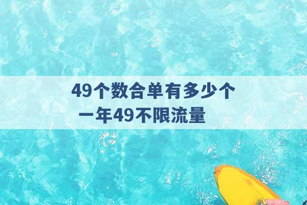 49个数合单有多少个 一年49不限流量 -第1张图片-电信联通移动号卡网