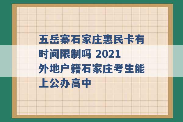 五岳寨石家庄惠民卡有时间限制吗 2021外地户籍石家庄考生能上公办高中 -第1张图片-电信联通移动号卡网