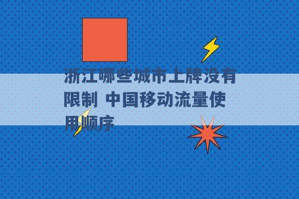 浙江哪些城市上牌没有限制 中国移动流量使用顺序 -第1张图片-电信联通移动号卡网