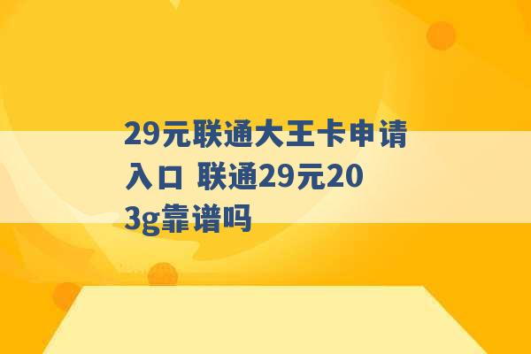 29元联通大王卡申请入口 联通29元203g靠谱吗 -第1张图片-电信联通移动号卡网