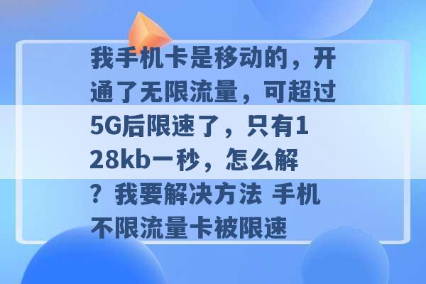 我手机卡是移动的，开通了无限流量，可超过5G后限速了，只有128kb一秒，怎么解？我要解决方法 手机不限流量卡被限速 -第1张图片-电信联通移动号卡网