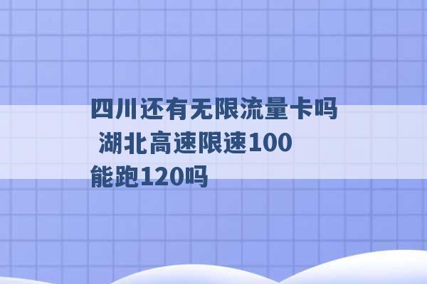 四川还有无限流量卡吗 湖北高速限速100能跑120吗 -第1张图片-电信联通移动号卡网