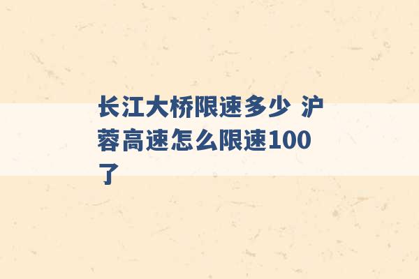 长江大桥限速多少 沪蓉高速怎么限速100了 -第1张图片-电信联通移动号卡网