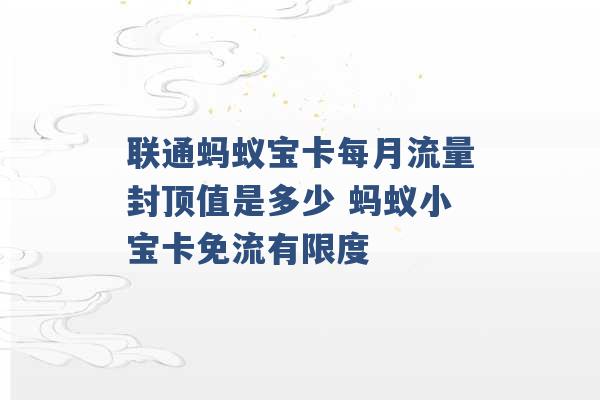 联通蚂蚁宝卡每月流量封顶值是多少 蚂蚁小宝卡免流有限度 -第1张图片-电信联通移动号卡网