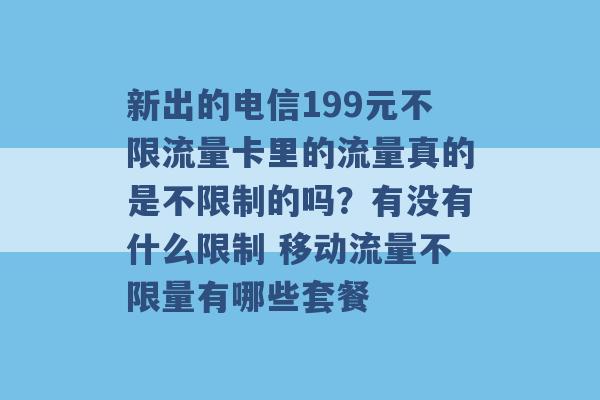 新出的电信199元不限流量卡里的流量真的是不限制的吗？有没有什么限制 移动流量不限量有哪些套餐 -第1张图片-电信联通移动号卡网