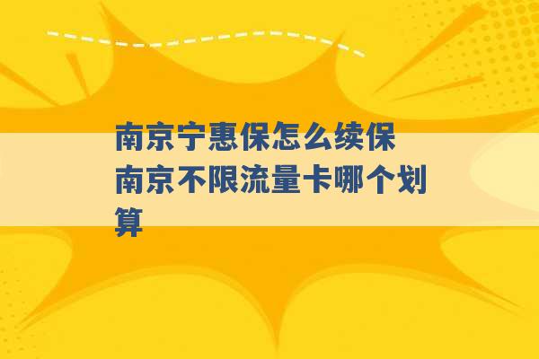 南京宁惠保怎么续保 南京不限流量卡哪个划算 -第1张图片-电信联通移动号卡网