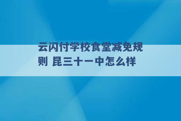 云闪付学校食堂减免规则 昆三十一中怎么样 -第1张图片-电信联通移动号卡网