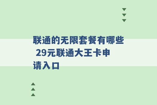 联通的无限套餐有哪些 29元联通大王卡申请入口 -第1张图片-电信联通移动号卡网