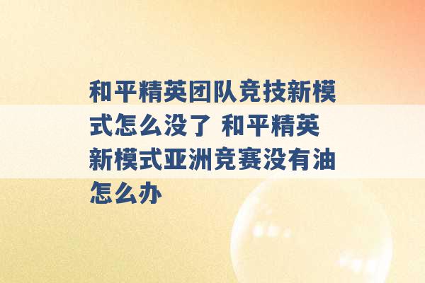 和平精英团队竞技新模式怎么没了 和平精英新模式亚洲竞赛没有油怎么办 -第1张图片-电信联通移动号卡网