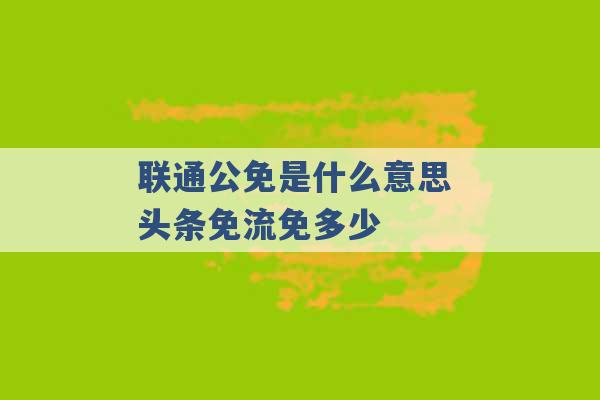 联通公免是什么意思 头条免流免多少 -第1张图片-电信联通移动号卡网