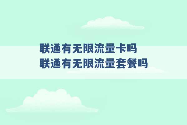 联通有无限流量卡吗 联通有无限流量套餐吗 -第1张图片-电信联通移动号卡网