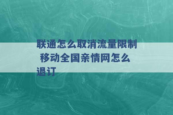 联通怎么取消流量限制 移动全国亲情网怎么退订 -第1张图片-电信联通移动号卡网