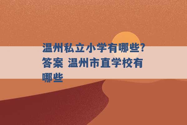 温州私立小学有哪些?答案 温州市直学校有哪些 -第1张图片-电信联通移动号卡网