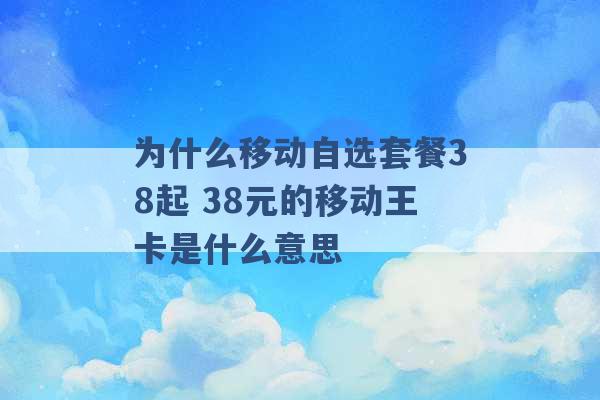 为什么移动自选套餐38起 38元的移动王卡是什么意思 -第1张图片-电信联通移动号卡网