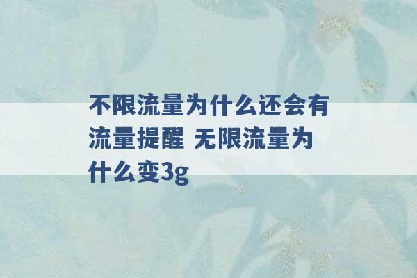 不限流量为什么还会有流量提醒 无限流量为什么变3g -第1张图片-电信联通移动号卡网