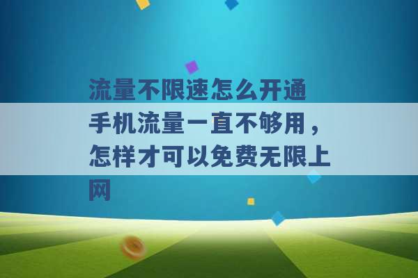 流量不限速怎么开通 手机流量一直不够用，怎样才可以免费无限上网 -第1张图片-电信联通移动号卡网